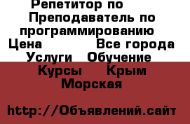 Репетитор по java. Преподаватель по программированию › Цена ­ 1 400 - Все города Услуги » Обучение. Курсы   . Крым,Морская